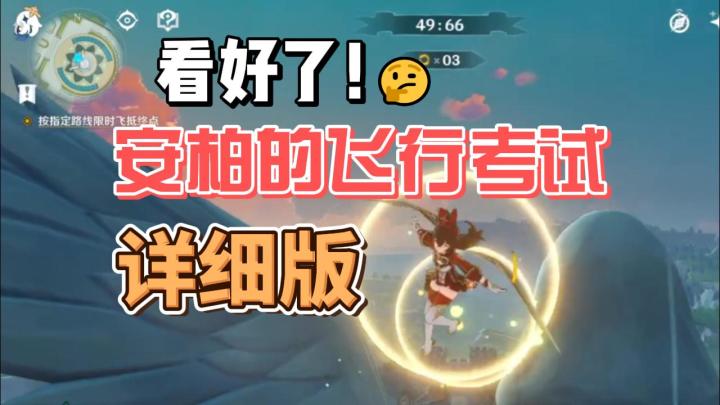 【原神】看好了，安柏的飞行考试详细版！截图