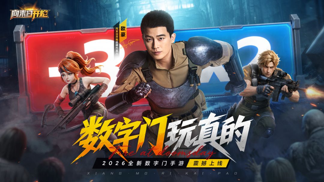 官宣!《向末日开炮》品牌代言人欧豪正式登场! 1