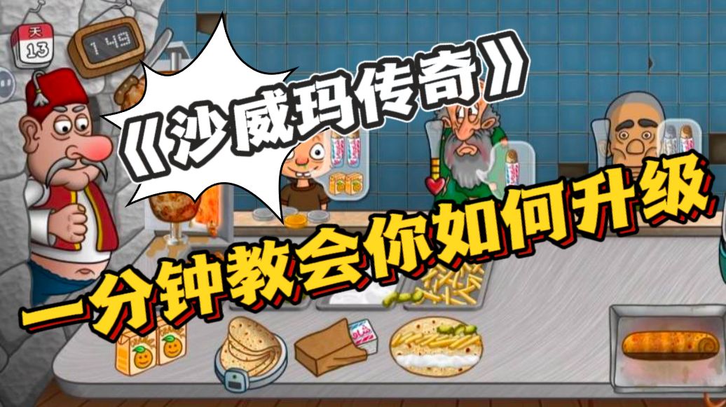 一分钟教会你❗《沙威玛传奇》升级推荐截图