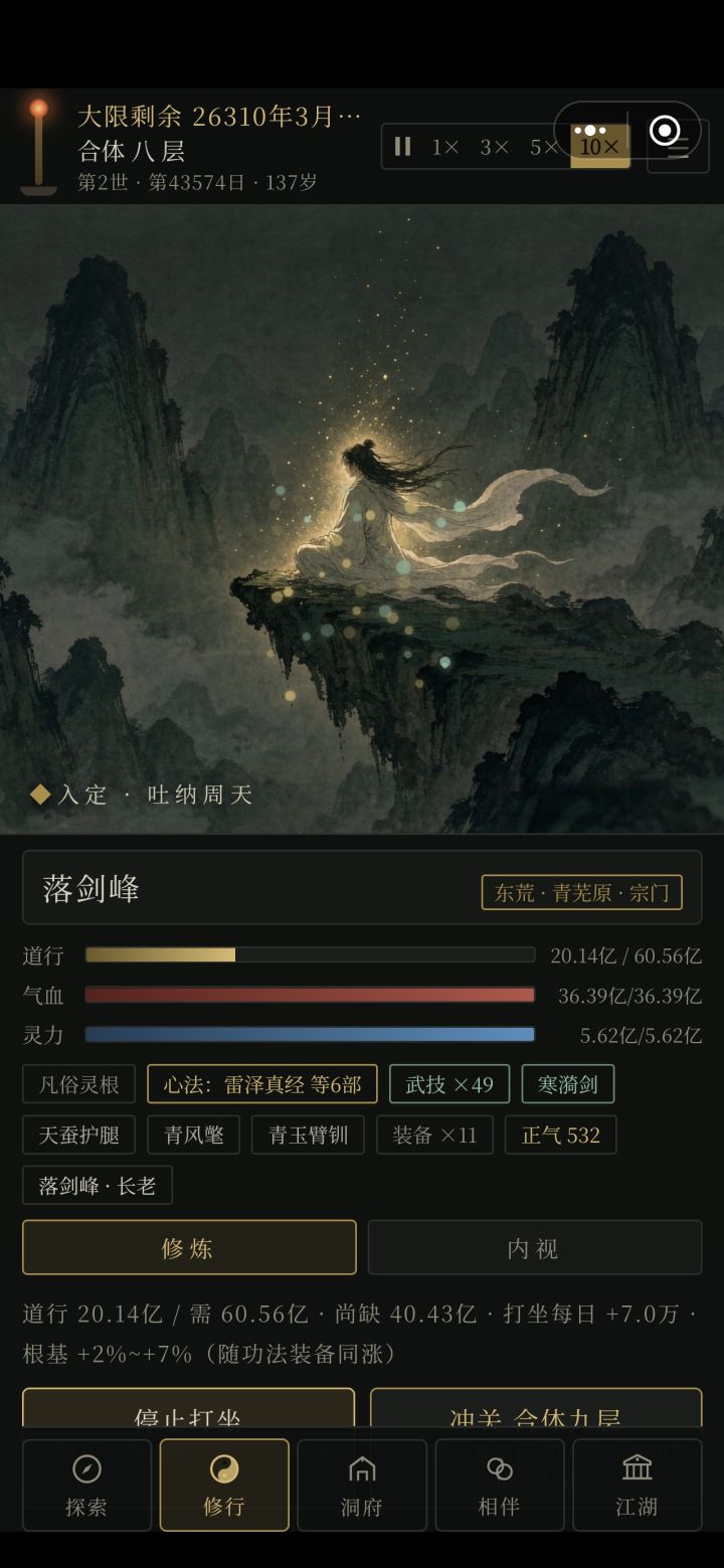 玩下来，小技巧：
1.进入秘境，碰到战斗就立马遁走，秘境道行收益较高；
2.找个修为高很多的，送礼到挚友，拜师每月会加道行；
3.到练气就有点无聊，找个道侣猛点双修，直接起飞，大概到合体八左右，道侣给的经验逐渐不够且容易死，速度会变慢[表情_流口水]截图