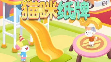 《猫咪纸牌》游乐园狂欢！纸牌冒险邂逅欢乐王国 🎡