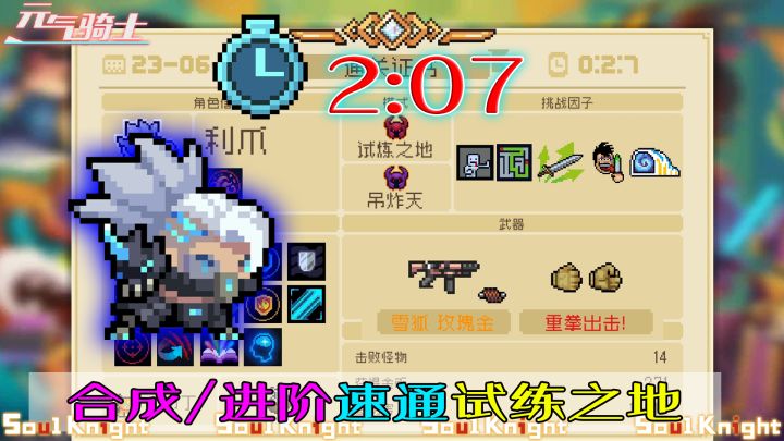 【元气骑士】散打也参加速通了!果然机会人人都有!截图