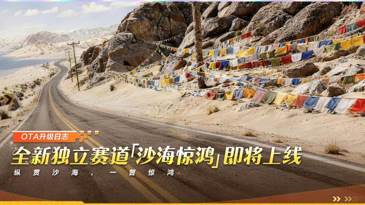 新版本爆料②丨全新独立赛道「沙海惊鸿」即将上线!截图