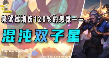 「六混沌双子星」，前有高爆发后有高法强外援，这不得上一波分？