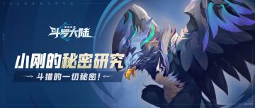 小刚的秘密研究魂兽篇 | 天空霸主：钢翼蓝首鹰