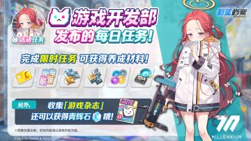 限时活动【游戏开发部发布的每日任务！】即将开启！