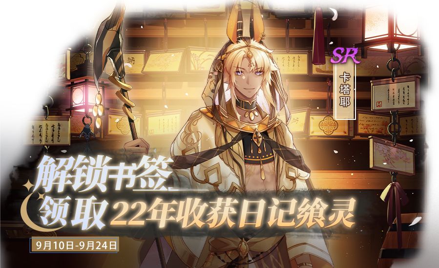 【食之契约】9月10日正式服活动预告 2