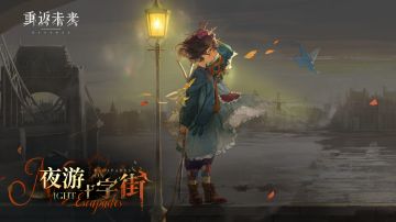 【纸信圈儿 · 夜游十字街】角色剧情活动即将开启！