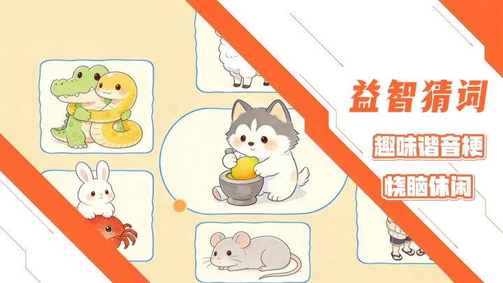 益智猜词类单机小游戏!创意谐音梗!趣味烧脑休闲!截图