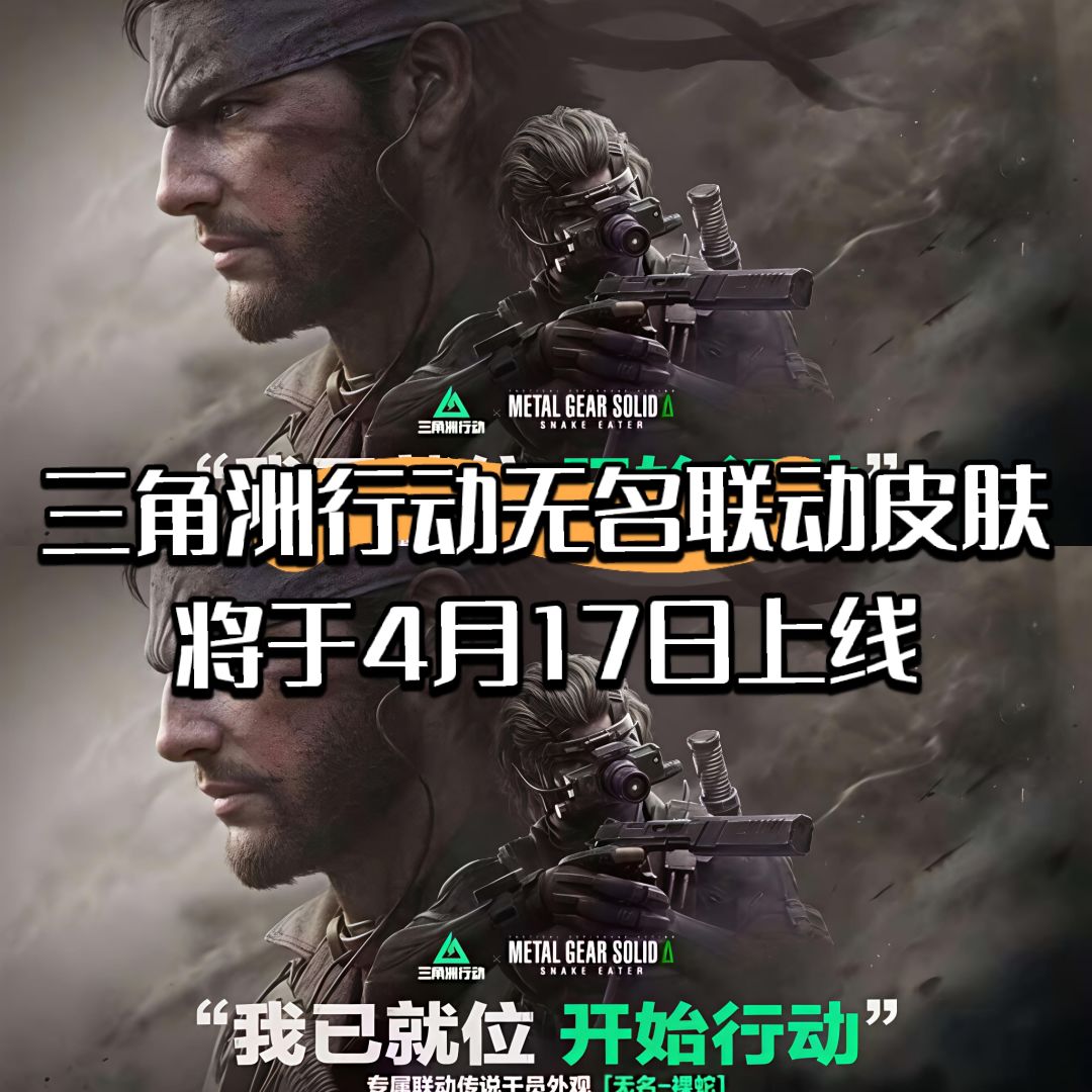 三角洲行动无名联动皮肤将于4月17日上线截图
