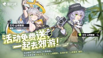 🐼📷参与活动免费送，跟随艾可去郊游！