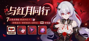 活动提醒 | 与红月同行·七日登录领取精准补给卡等奖励
