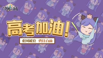 【召合2】高考寄语
滴...答...滴...答...
房间里除了纸张被摩擦的莎莎声，仅剩下秒针转动的滴答声在房间回响，在与知识鏖战的每个夜晚，除了试卷与课本，只有米黄色的小台灯无声的陪伴。
这是绝大多数的考生在高考前的状态，一份耕耘就有一份收获，现在所付出的努力终会获得回报，去放手一搏吧，就像龙珠中的悟空，负重修炼了三年，是时候卸了全身的负重与枷锁，用饱满的面貌去面对最后的考验啦！
当然别忘记检查