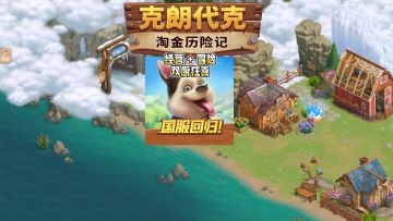 国服终于上了！《淘金历险记：克朗代克》治愈到不想下线