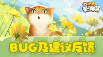 《小猫爱消除》BUG＆建议收集专帖