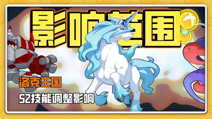 洛克王国S2赛季技能调整的精灵影响,独角兽比你想的削更多截图