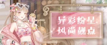 【新套装】异彩纷呈 风尚靓点