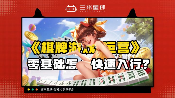 【课程内容】棋牌游戏的产品运营与发行指南截图