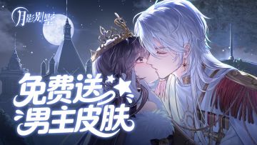 【月影别墅】入坑福利，点击别错过！