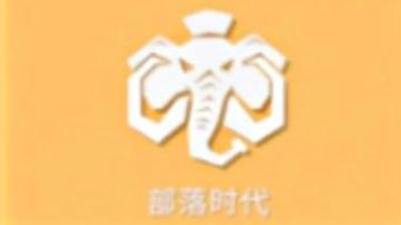 【全新】自制部落拓展派系（上）