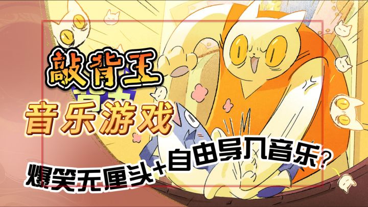 爆笑无厘头+自由导入音乐？《敲背王》笑到肚子疼的音乐游戏截图