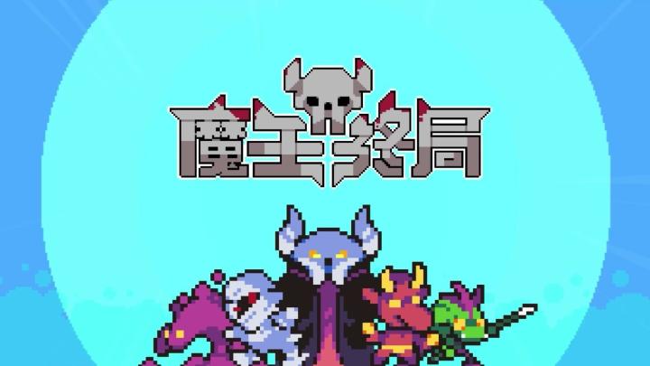 魔王也得守好自家财产！截图