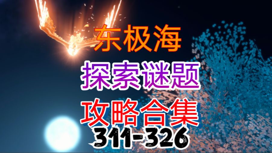 【逆水寒手游】东极海探索谜题攻略合集（311-326）截图