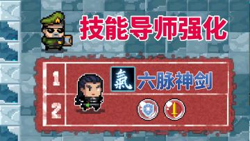 元气骑士：气宗三技能导师强化效果，冰盾强势控场！