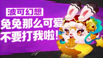 【今日波可介绍】小兔子乖乖~~