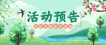 【清明踏春活动预告】春意阑珊舞苍鸾，莺歌燕舞醉春烟（内含礼包码）