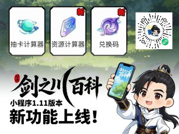 【剑之川百科】新添资源计算器功能！