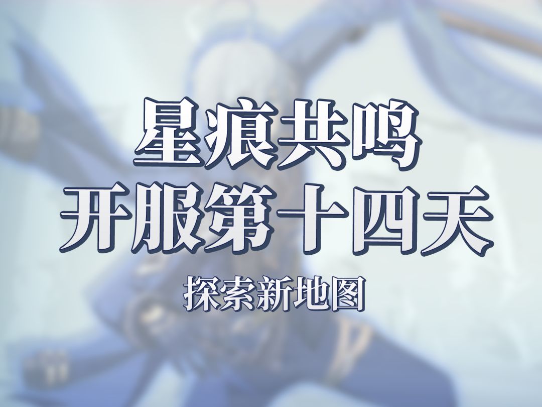 星痕共鸣开服第十四天！新地图黯蓝深窟探索攻略截图