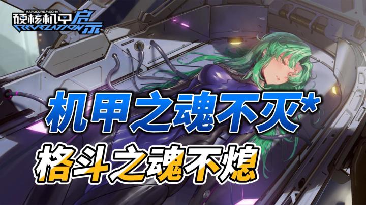 《硬核机甲启示》:一款值得一试的机甲游戏🤖截图