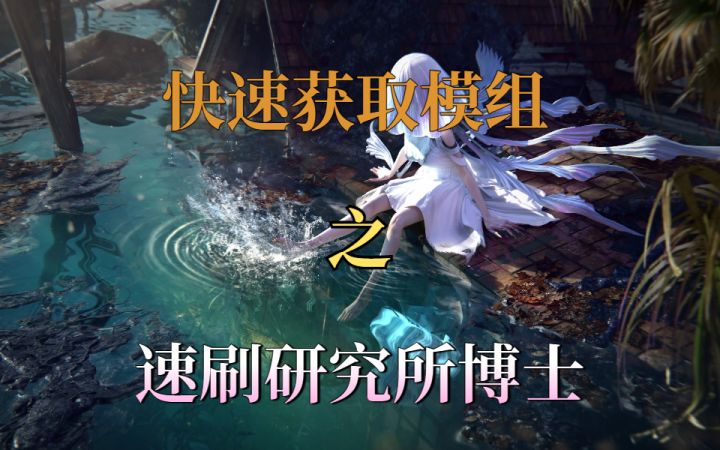 快速获取模组之速刷研究所博士截图