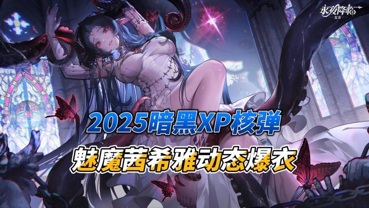 2025暗黑XP核弹!魅魔茜希雅动态爆衣🌹,登录送1024抽养全老婆🌹截图