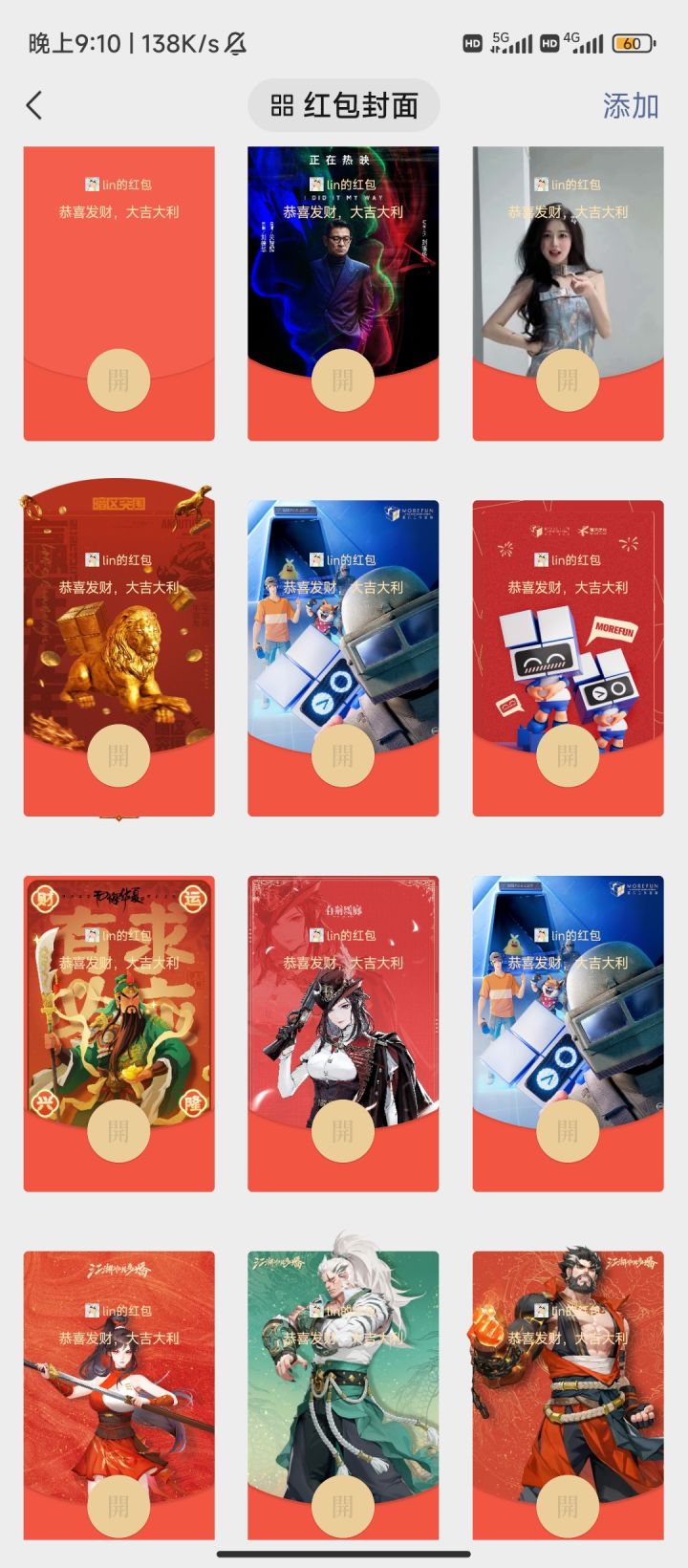今年的红包封面是真的难抢截图