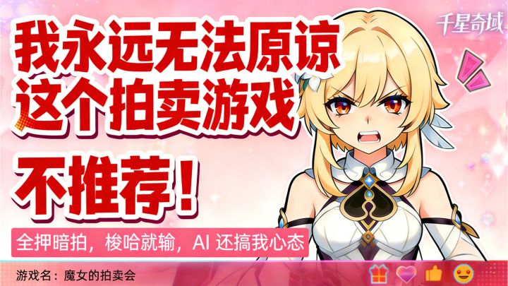 [补档] 我永远无法原谅魔女的拍卖会!截图