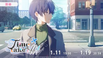 活动「Time to take off！」现已开启！