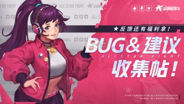 【已开奖】BUG＆建议收集帖！反馈还有福利拿！