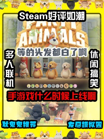 Steam上好评如潮的动物派对什么时候上线❓