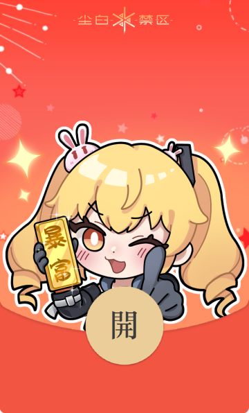 红包封面第二波来啦~芬妮款封面现已开放领取٩(๑>◡<๑)۶
今日关键词【被指到的人暴富】
🧧领取方式：微信搜索【尘白禁区】，关注【尘白禁区】官方微信公众号，回复关键字即可领取当日红包封面，数量有限，请尽快领取哦~
明天最后一波，大家记得定好闹钟，18:00不见不散