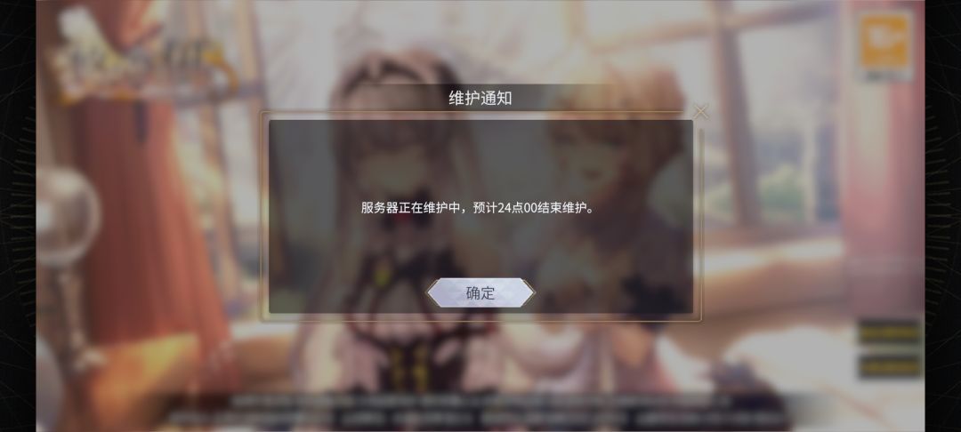 从12点维护到24点,真有你的 1