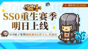 【已开奖】SS0赛季明日上线，分享帖子集赞抽好礼！
