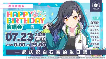 即将举办「HAPPY BIRTHDAY 演唱会 杏」！