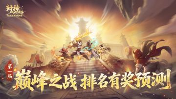 【巅峰之战】16强全员就位！赛事预测开启，速来看大佬前瞻