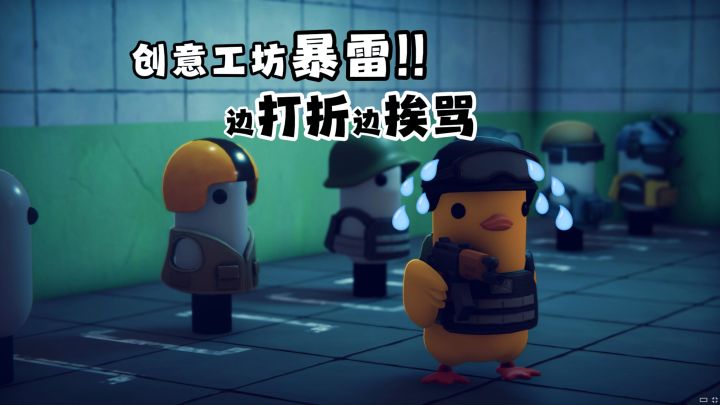 边打折边挨骂?《逃离鸭科夫》这趟浑水,你趟不趟?截图