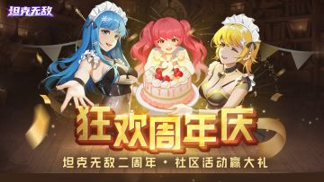 【二周年活动】坦克无敌二周年丨社区活动赢大礼