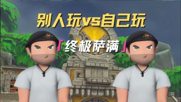 别人玩终极萨满× 我玩终极萨满√