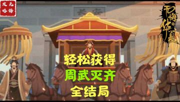 【无悔攻略】轻松获得周武灭齐全结局