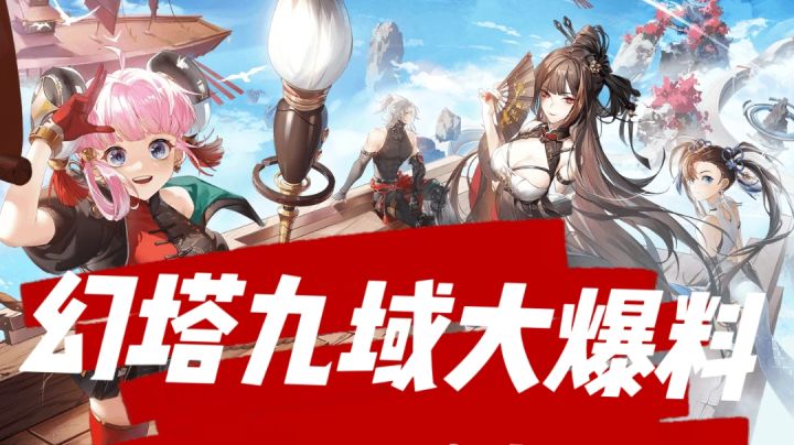 幻塔九域大爆料!修仙之路即将开启!!!幻塔马上要支愣起来了!截图